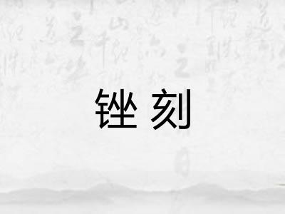锉刻