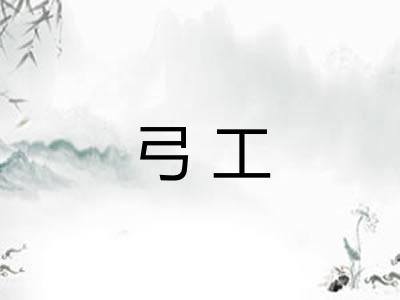 弓工