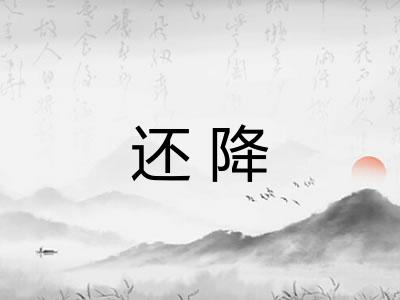 还降