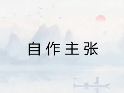 自作主张 自作主张