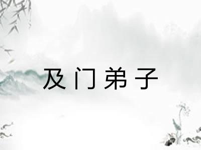 及门弟子