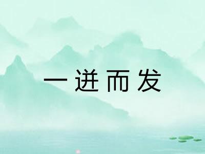 一迸而发