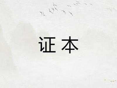 证本