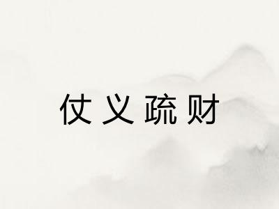 仗义疏财