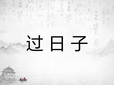 过日子