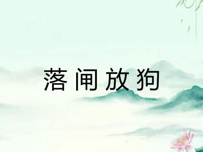落闸放狗