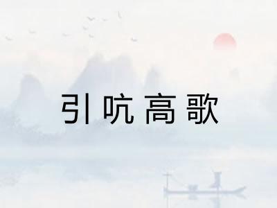 引吭高歌
