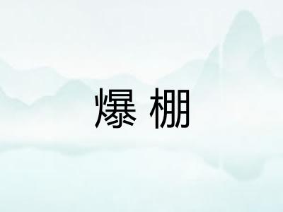 爆棚