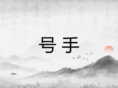 号手