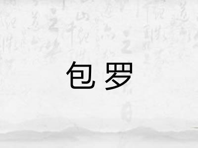 包罗