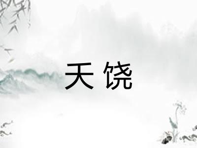 夭饶
