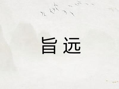 旨远 旨远