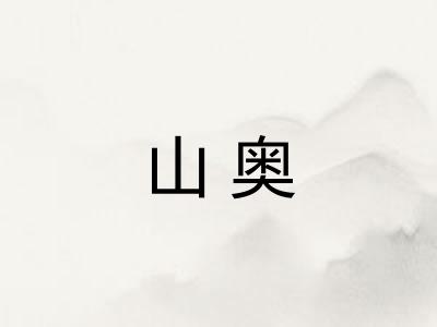 山奥