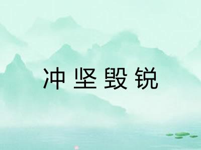 冲坚毁锐