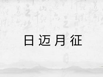 日迈月征