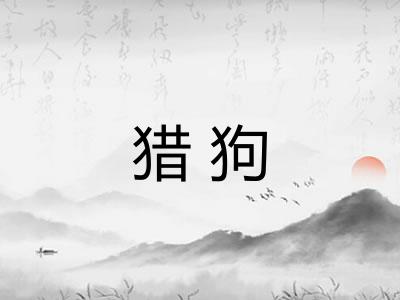 猎狗
