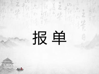 报单
