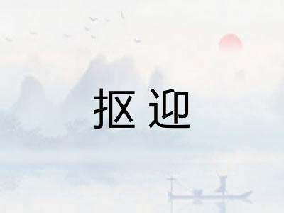 抠迎