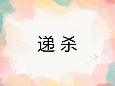 递杀