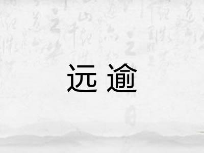 远逾 远逾
