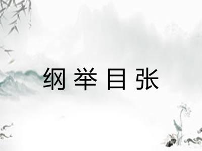 纲举目张