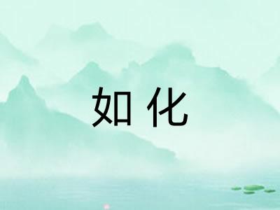 如化