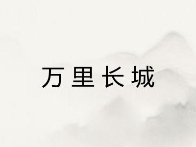 万里长城