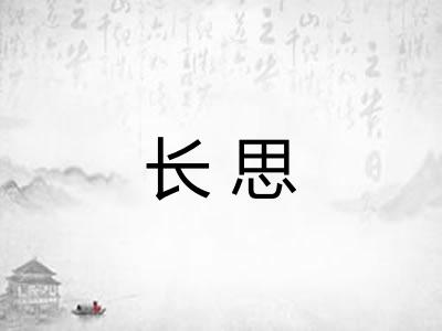 长思