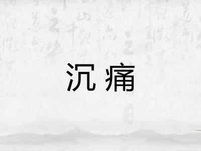 沉痛