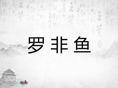 罗非鱼