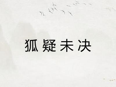 狐疑未决