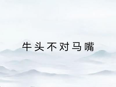 牛头不对马嘴