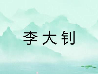李大钊