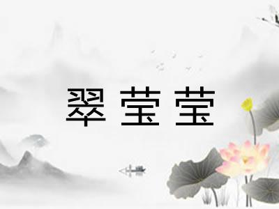 翠莹莹