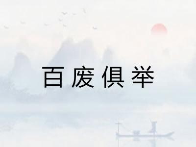 百废俱举