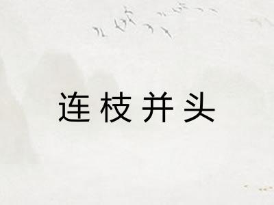连枝并头