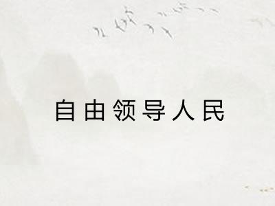 自由领导人民
