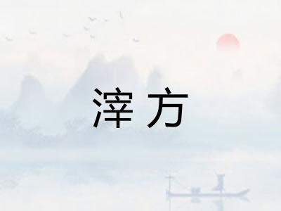 滓方