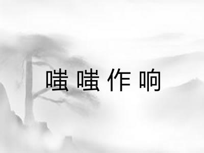 嗤嗤作响 嗤嗤作响