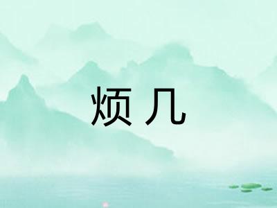 烦几