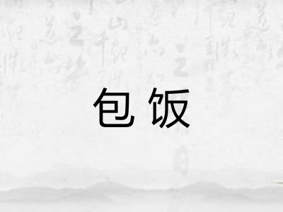 包饭 包饭