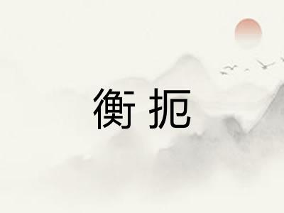 衡扼