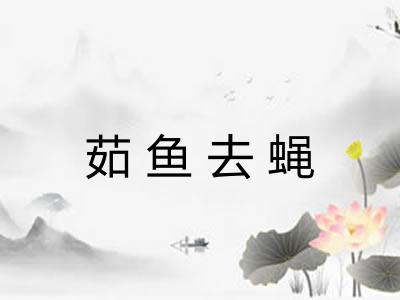 茹鱼去蝇