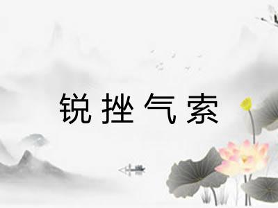 锐挫气索