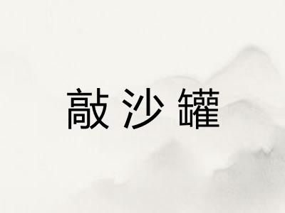 敲沙罐