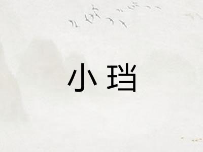 小珰