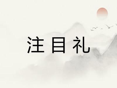注目礼