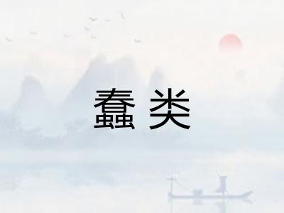 蠢类