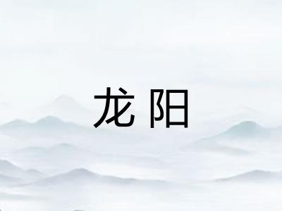 龙阳 龙阳