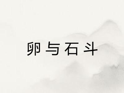 卵与石斗